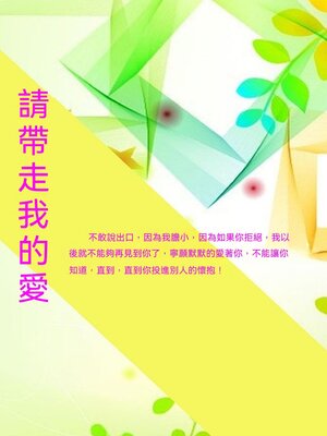 cover image of 請帶走我的愛